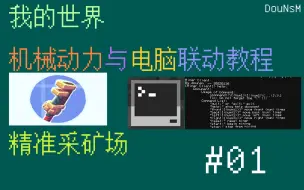 Download Video: 【我的世界】精准采矿场-CC电脑与机械动力联动教程-01