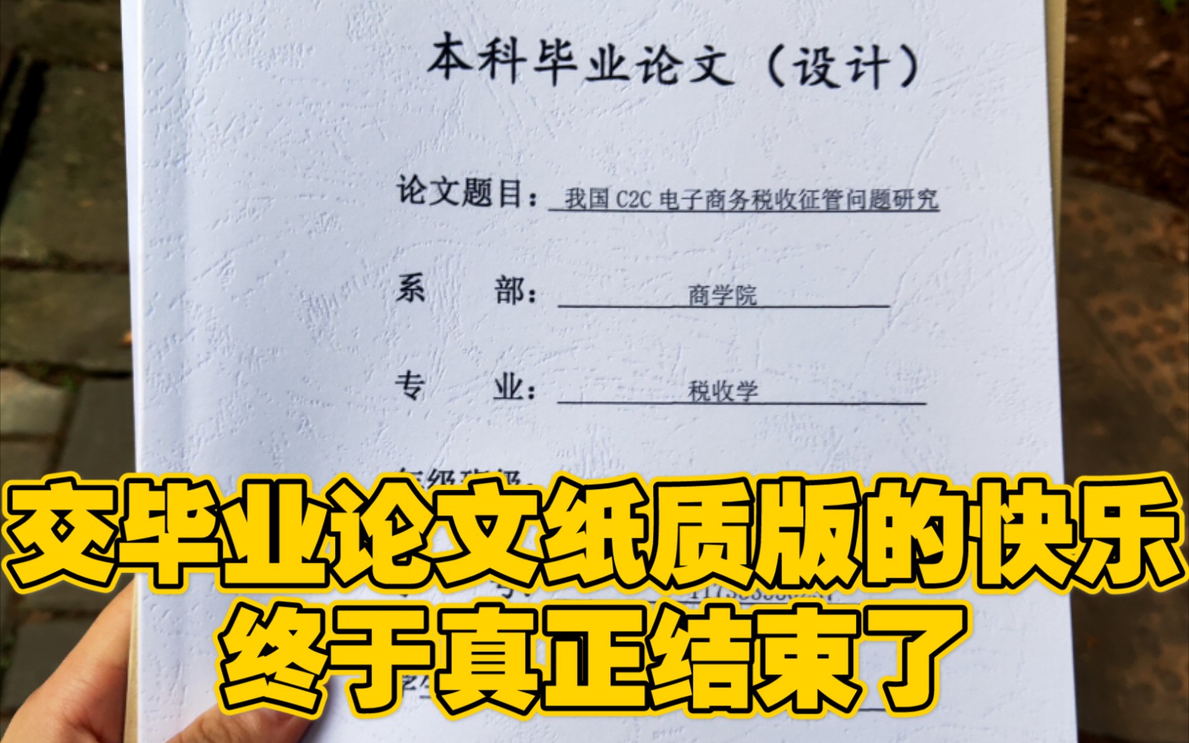 【论文尘埃落定的快乐】论文答辩完纸质版一交就全部结束啦哔哩哔哩bilibili