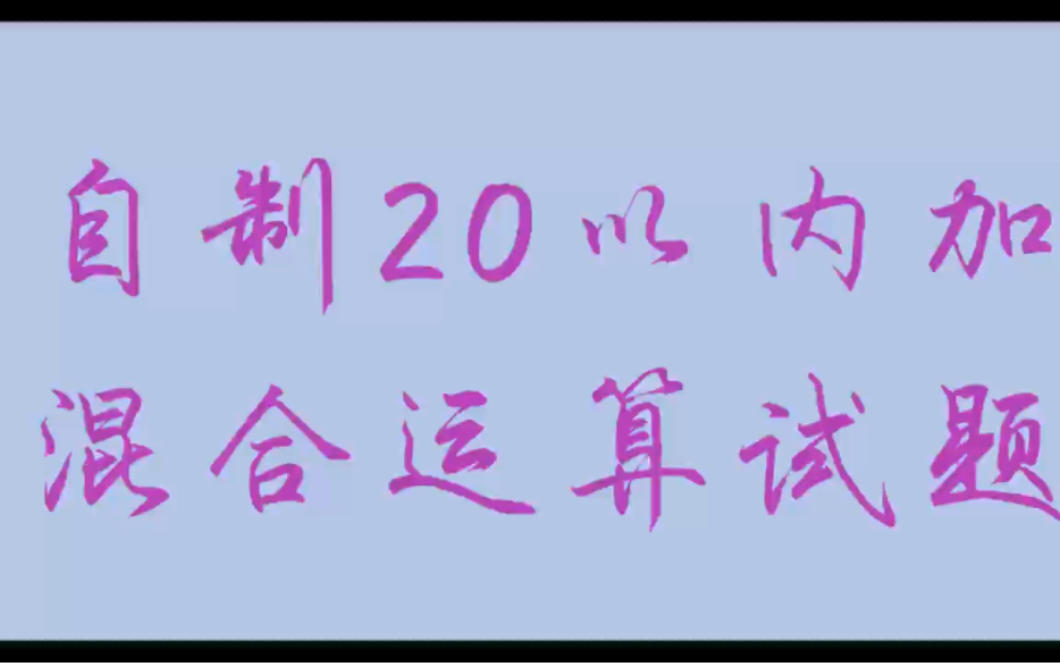 [图]自制20以内加减混合试题