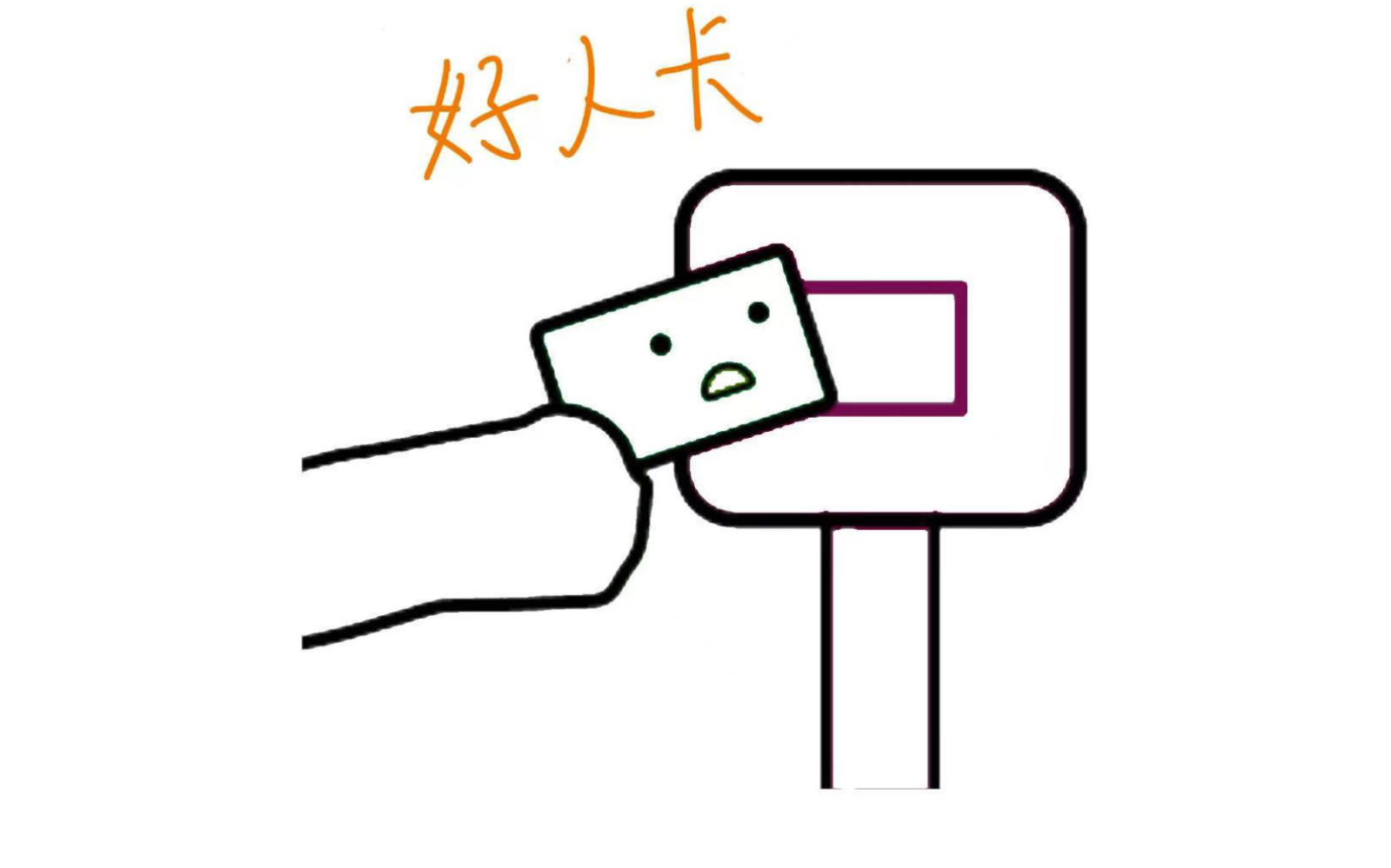 难道只有我被发好人卡?