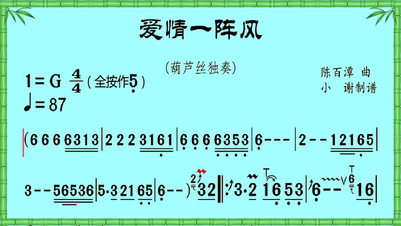 爱情一阵风葫芦丝示范动态曲谱葫芦丝教学葫芦丝演奏简谱教学简谱