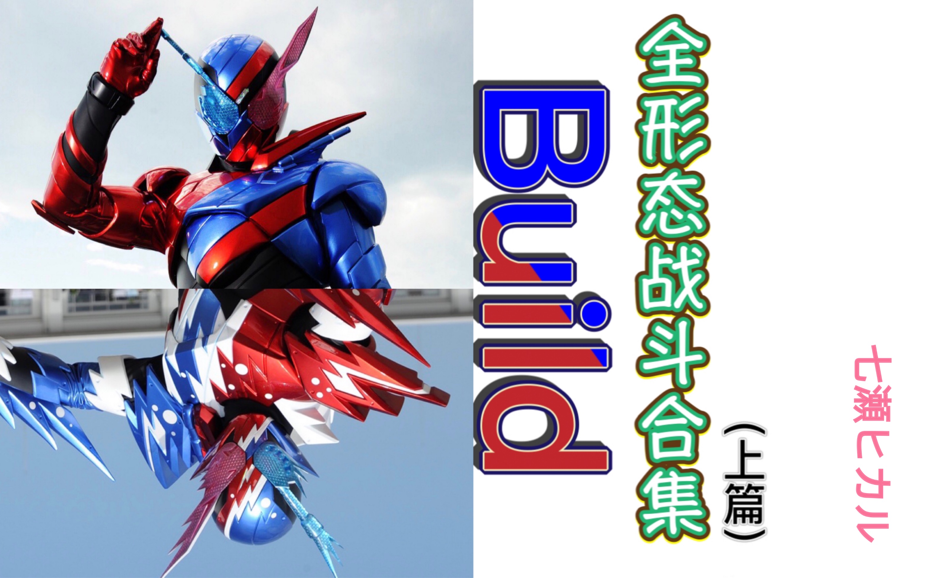 假面骑士build全形态战斗合集上篇1080p30帧