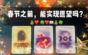 【塔罗占卜】春节前，你的愿望会实现吗？