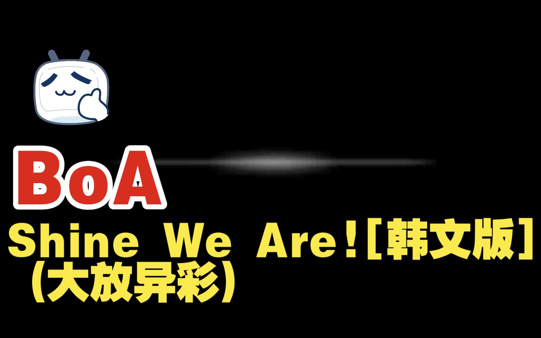 [图]BoA - Shine We Are! [大放异彩]【韩文版】视频剪辑音轨重置车载畅听版