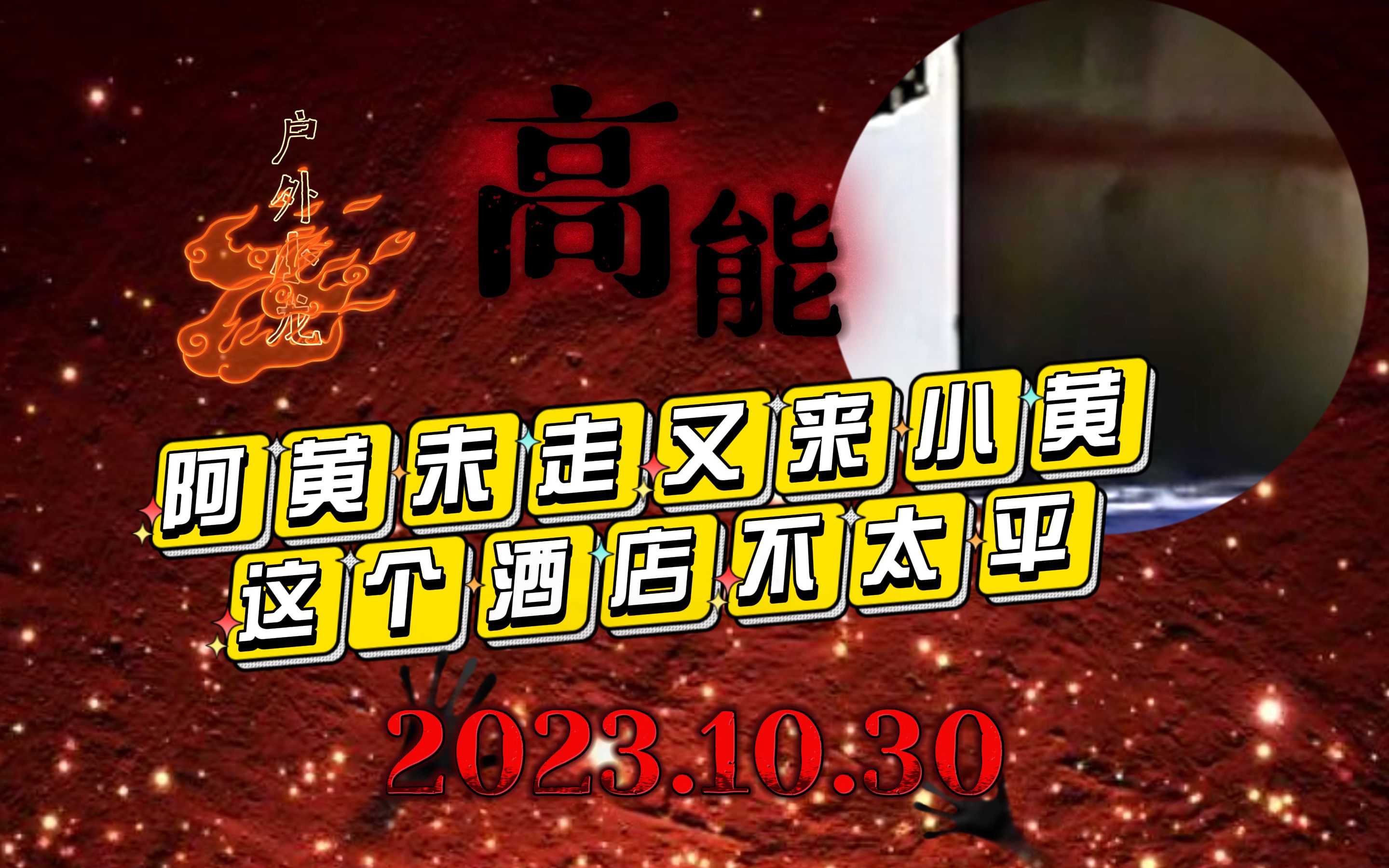 2023.10.30(高能)阿黄未走又来小黄!那些到底是不是小黑?小龙大酒店冒险!户外小龙探险直播回放哔哩哔哩bilibili