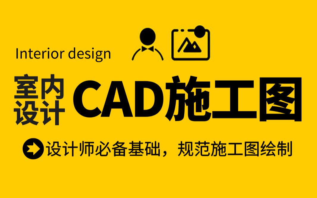 CAD施工图(全套)哔哩哔哩bilibili