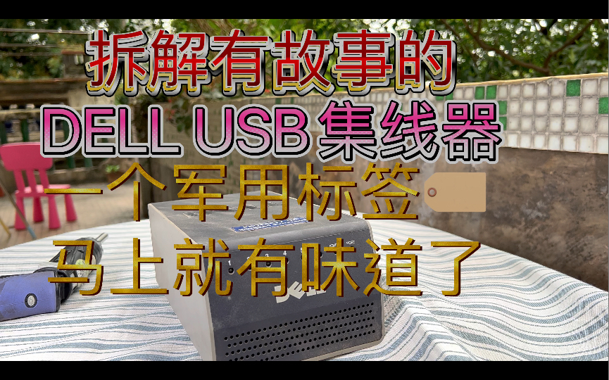 贴个军用标签商用外设马上增添了神秘感 历史价值就上来了拆解DELL带180W电源输出的USB集线器曾经是通用动力C4系统现在的Mission战术任务系统公...