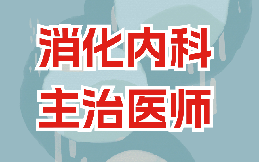 [图]2025消化内科学主治医师【306】 主治医师 消化内科学主治医师