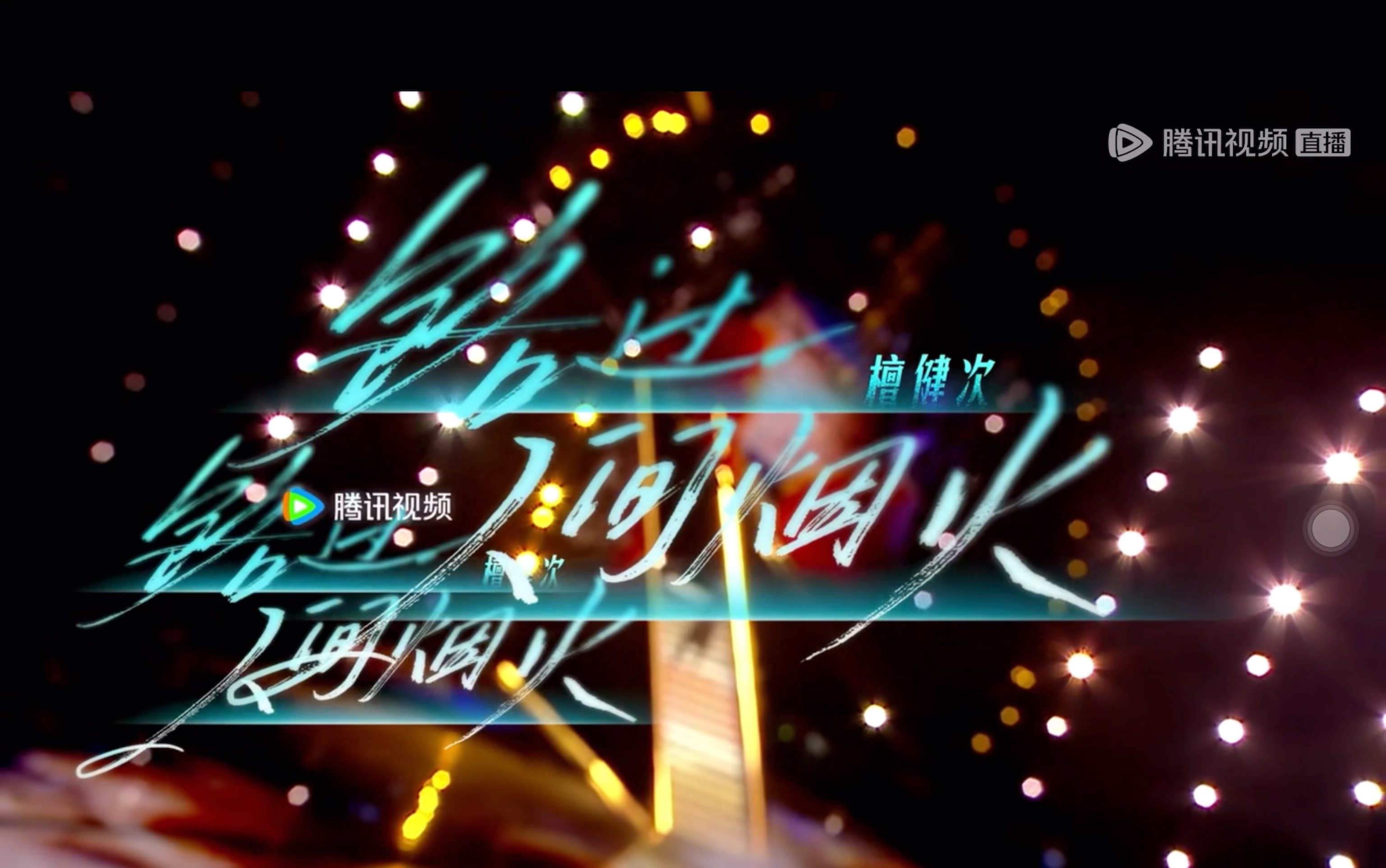 2024中国网络视听年度盛典檀健次片段《路过,人间烟火》