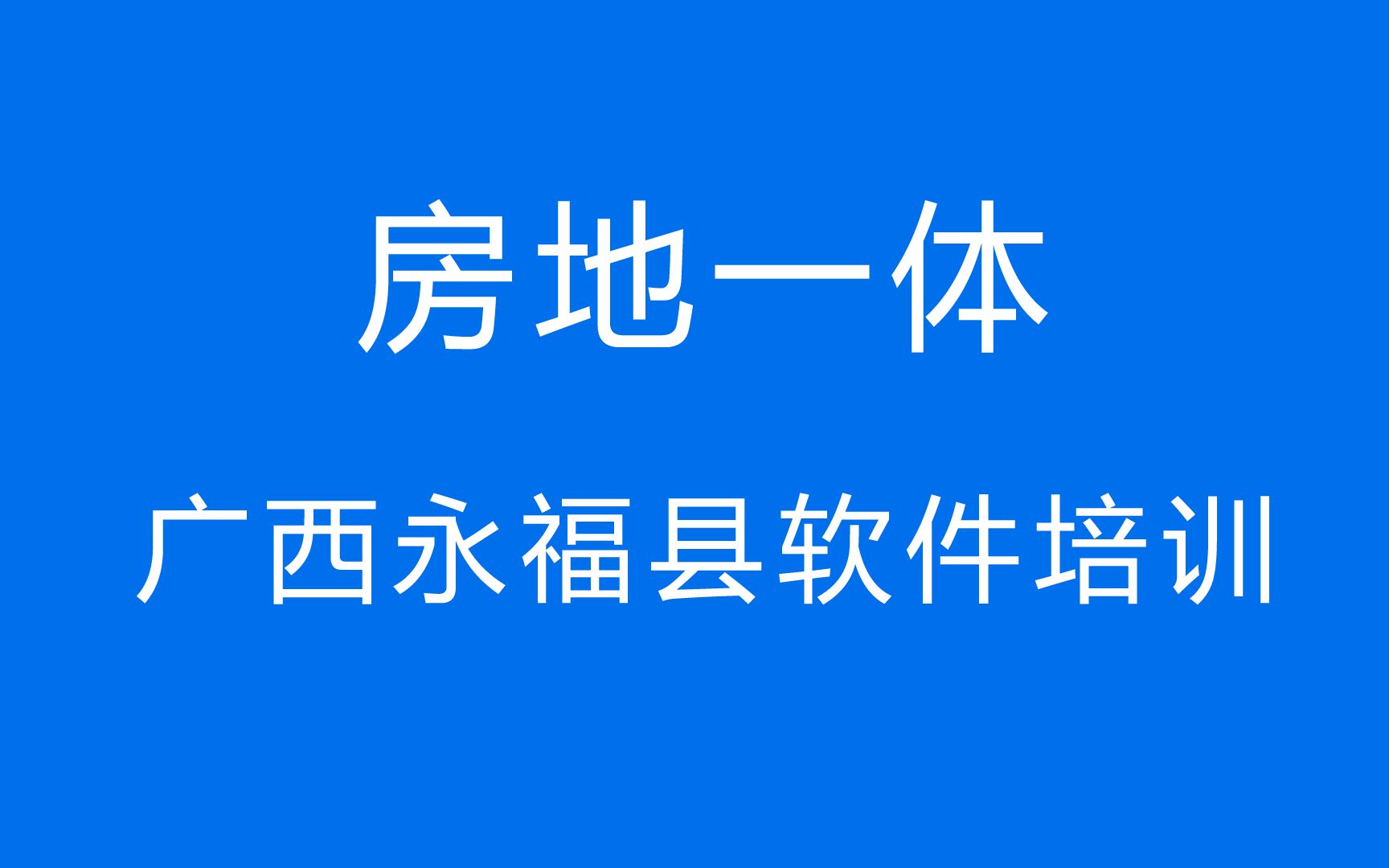 房地一体(广西永福县培训视频)哔哩哔哩bilibili