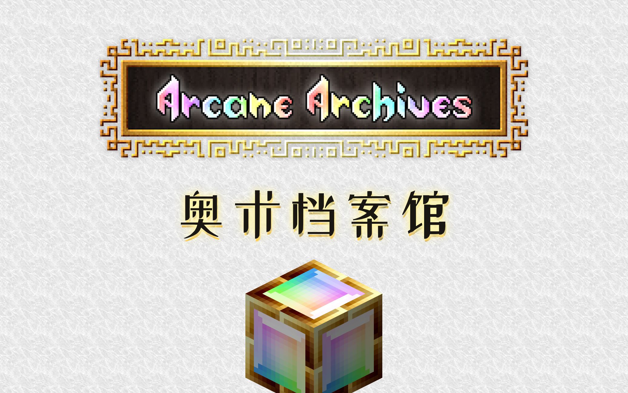 [图]『不才说』Arcane Archives 奥术档案馆模组介绍【Minecraft 1.12】