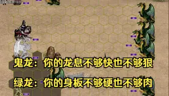英雄无敌潮漩21.0【如何开心的在潮璇里享受鬼龙】