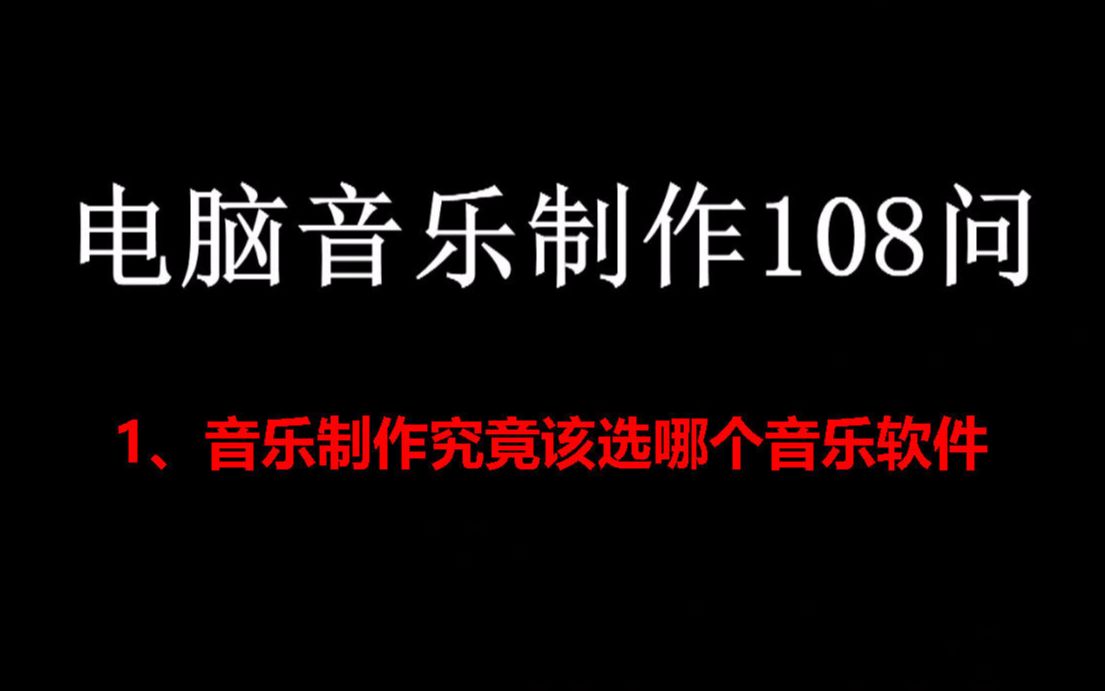 【电脑音乐制作108问】1、音乐制作究竟该选哪个音乐软件哔哩哔哩bilibili