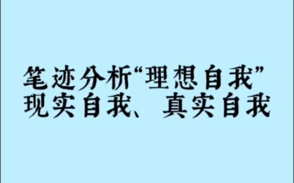 笔迹解码“真实自我”“理想自我”“现实自我”哔哩哔哩bilibili