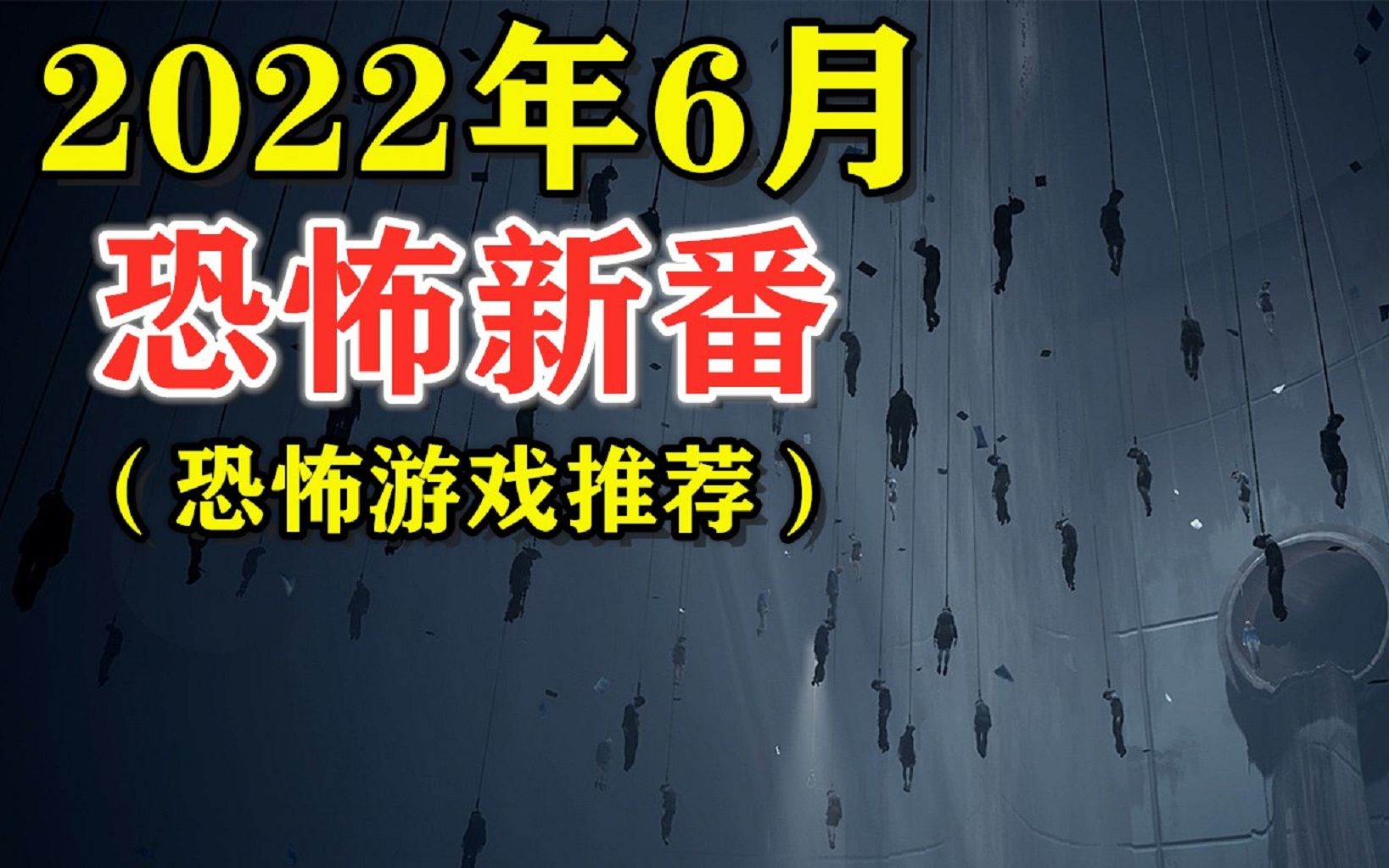 [图]2022年6月精品恐怖游戏推荐！氧化室104号房间