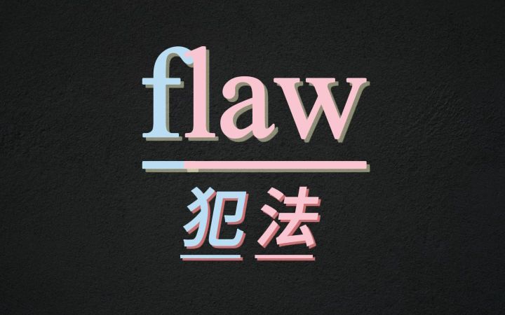 10秒记住单词flaw哔哩哔哩bilibili