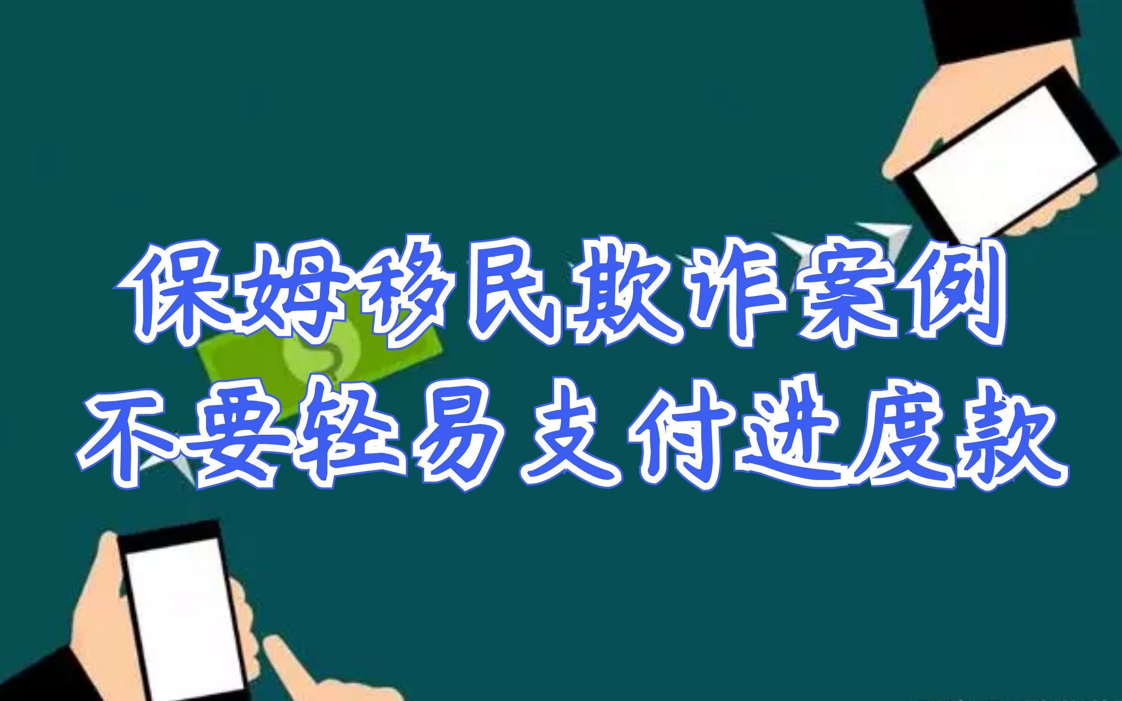 第124期保姆移民欺诈案例,不要轻易支付进度款哔哩哔哩bilibili