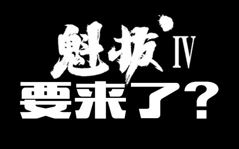 [图]魁拔4要来了？！迷之新项目启动