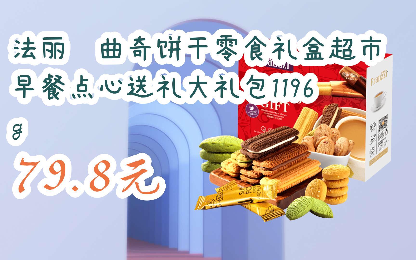 【京东搜 红包大礼包264 领福利】法丽兹曲奇饼干零食礼盒超市早餐