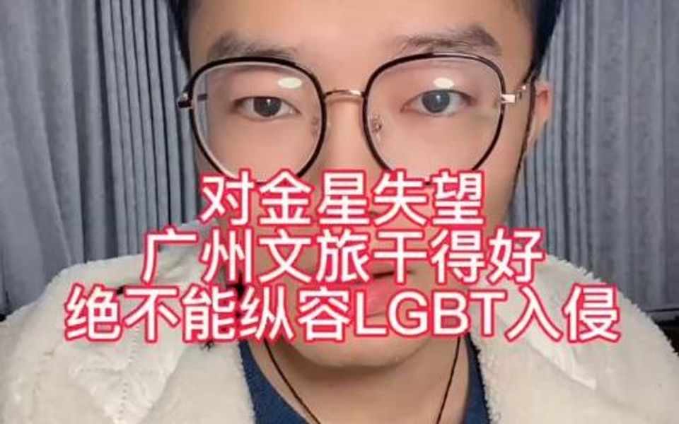 对金星失望,广州文旅干得好,绝不能纵容LGBT入侵!哔哩哔哩bilibili