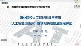 《职业院校大赛制度及人工智能训练师赛项解读》杨旭