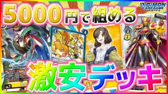 Download Video: 【搬运】数码卡牌DTCG对战 5000日元预算便宜卡组！