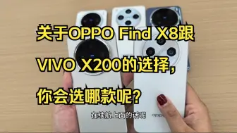 下载视频: 关于OPPO Find X8跟VIVO X200的选择，你会选哪款呢？