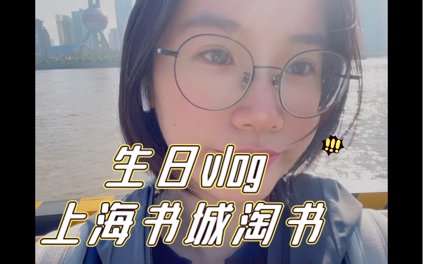 生日vlog | 上海书城淘书 | 古籍书店 | 外文书店哔哩哔哩bilibili