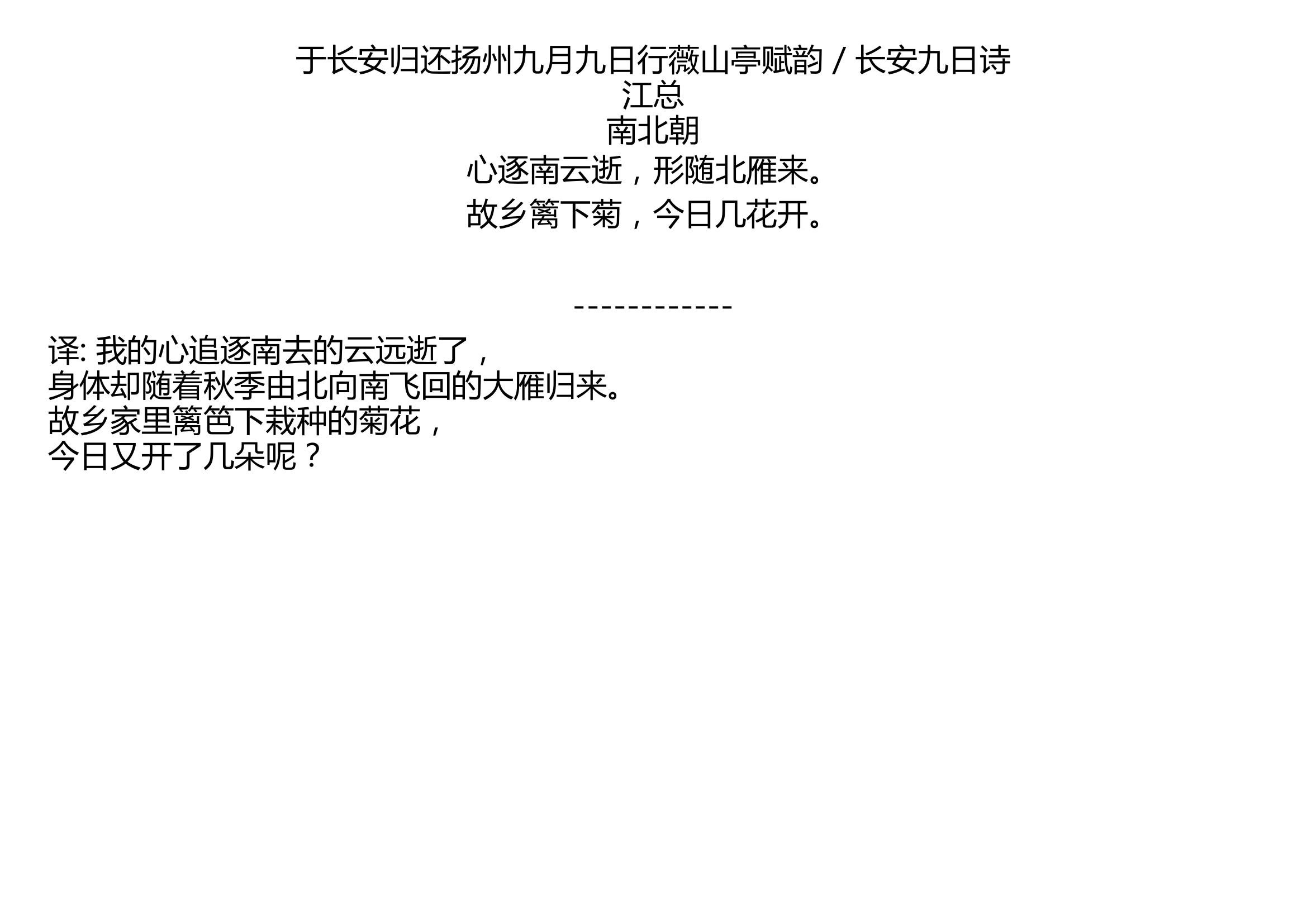 [图]于长安归还扬州九月九日行薇山亭赋韵 / 长安九日诗 江总 南北朝 心逐南云逝，形随北雁来。 故乡篱下菊，今日几花开。