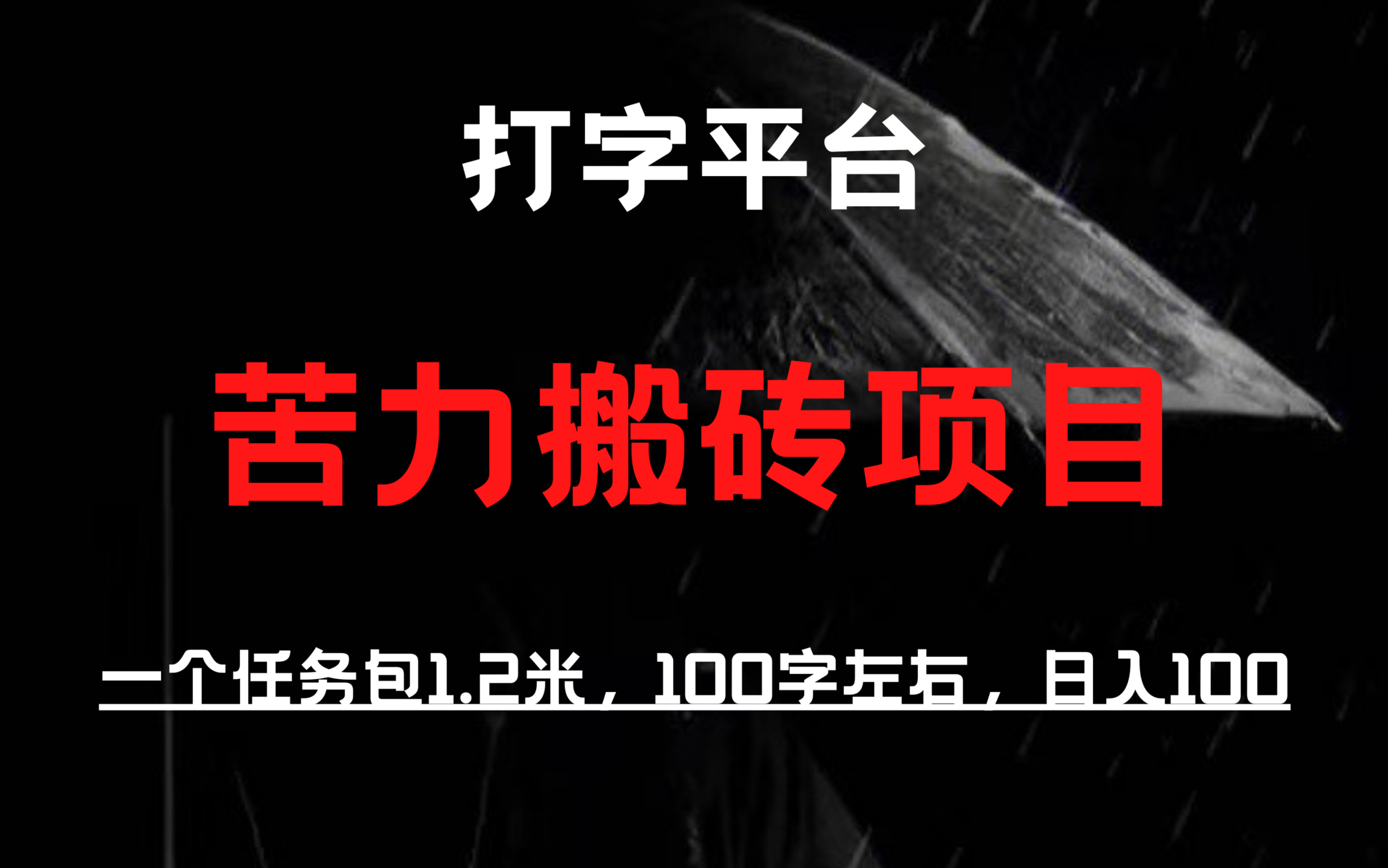 正规打字平台,一个任务包1.2米,100字左右,5分钟一个,日入100+哔哩哔哩bilibili