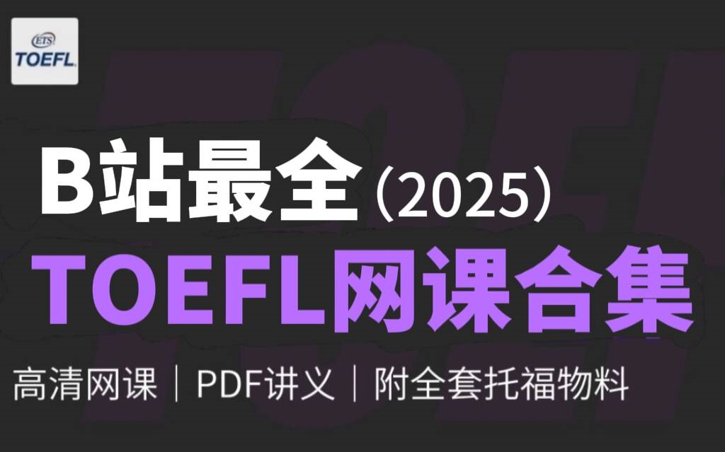 B站首发【2025托福课合集】全科教学,学一遍你的托福成绩110+稳了!!!哔哩哔哩bilibili