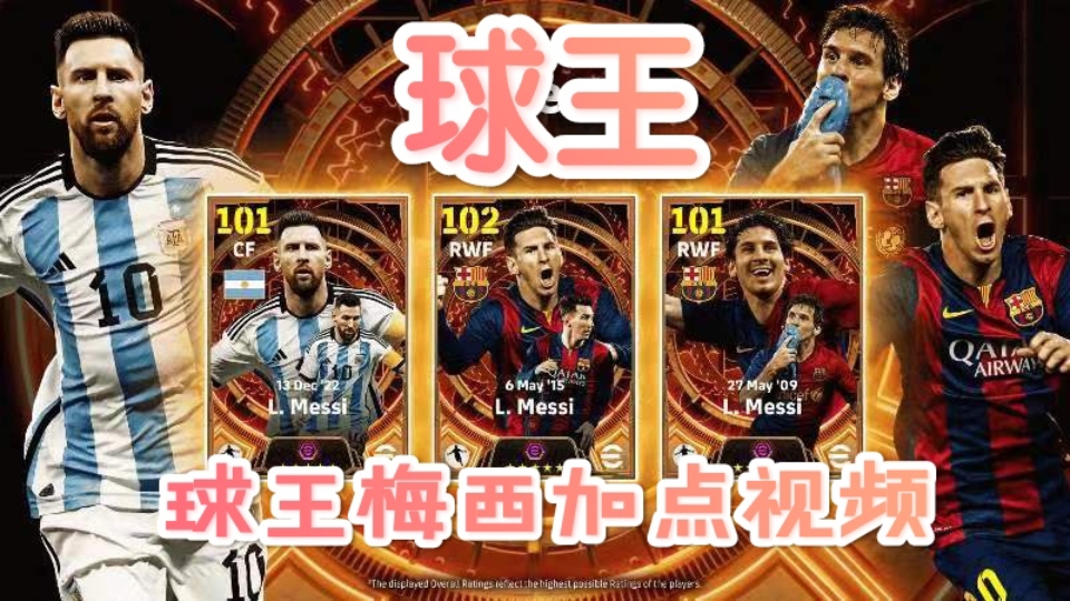 【实况足球】efootball24 球王!球王梅西详细加点视频!(反复推敲)