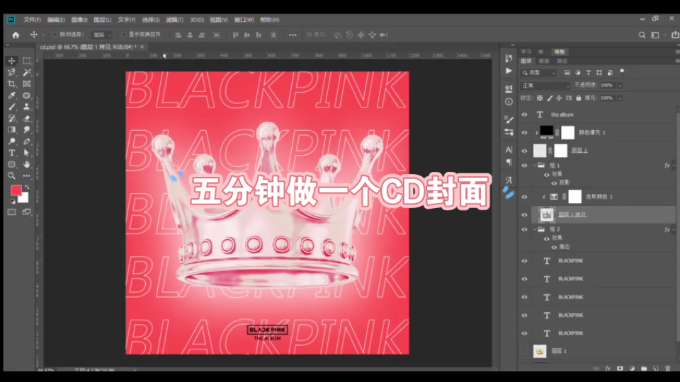 【饭圈设计】五分钟做个简单CD封面!PS过程分享 | 饭圈美工设计哔哩哔哩bilibili