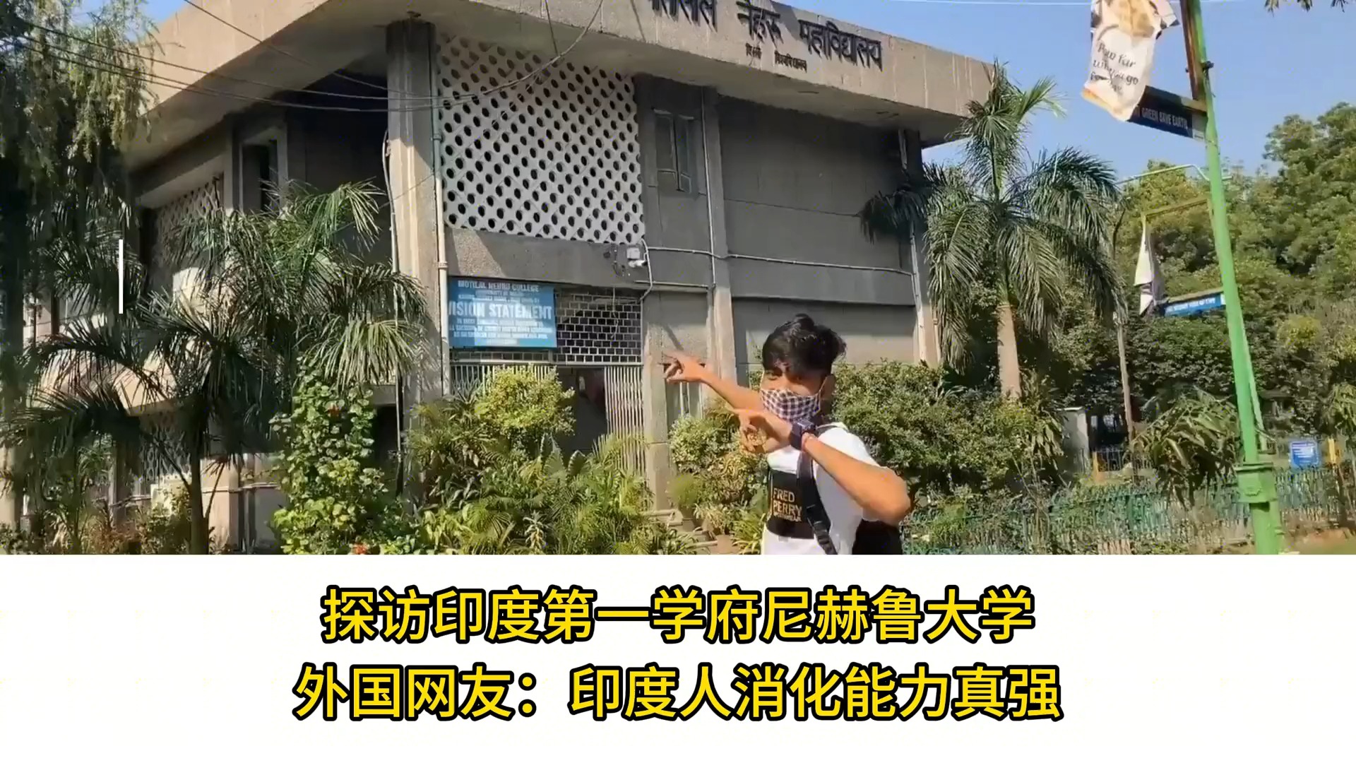 探访印度第一的尼赫鲁大学,外国网友:印度人消化能力真强