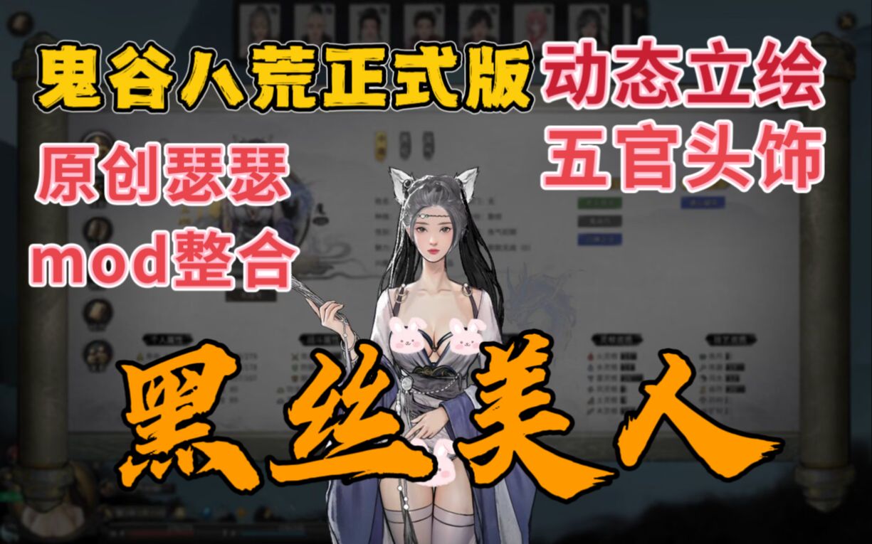 鬼谷八荒正式版动态立绘原创瑟瑟mod整合 妖娆黑丝美人 五官头饰哔哩哔哩bilibili