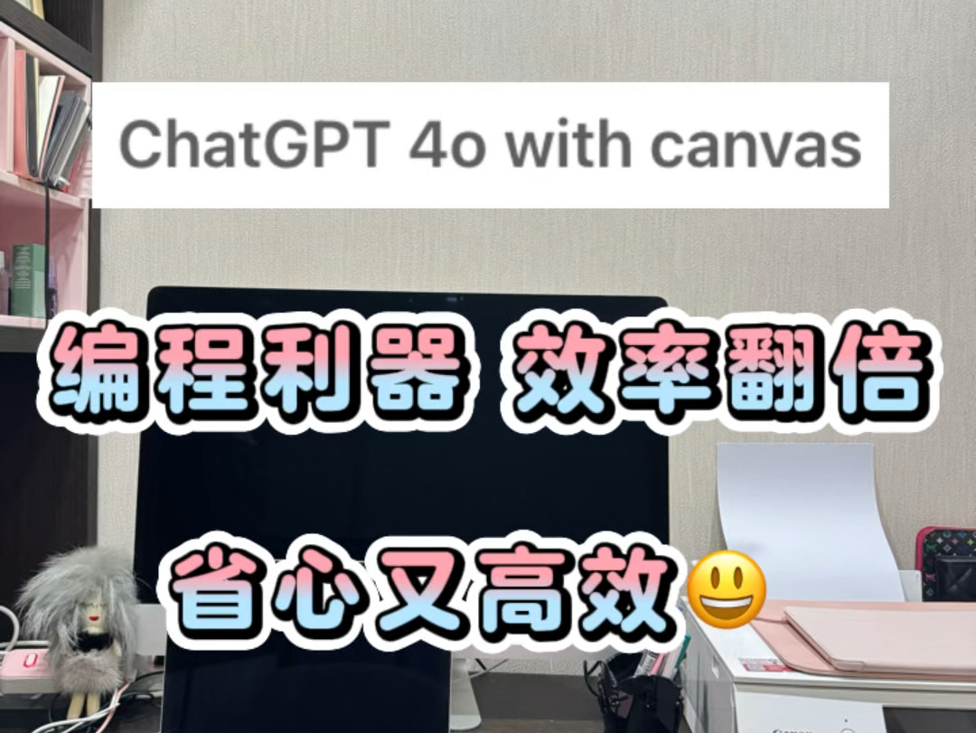 编程利器Gpt4o with Canvas哔哩哔哩bilibili