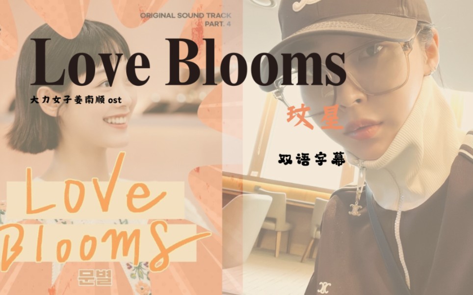 【玟星/文星伊】love blooms 双语歌词|大力女子姜南顺ost