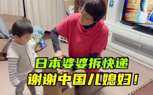 Download Video: 【中日家庭】送给日本婆婆的惊喜，看她喜欢吗？