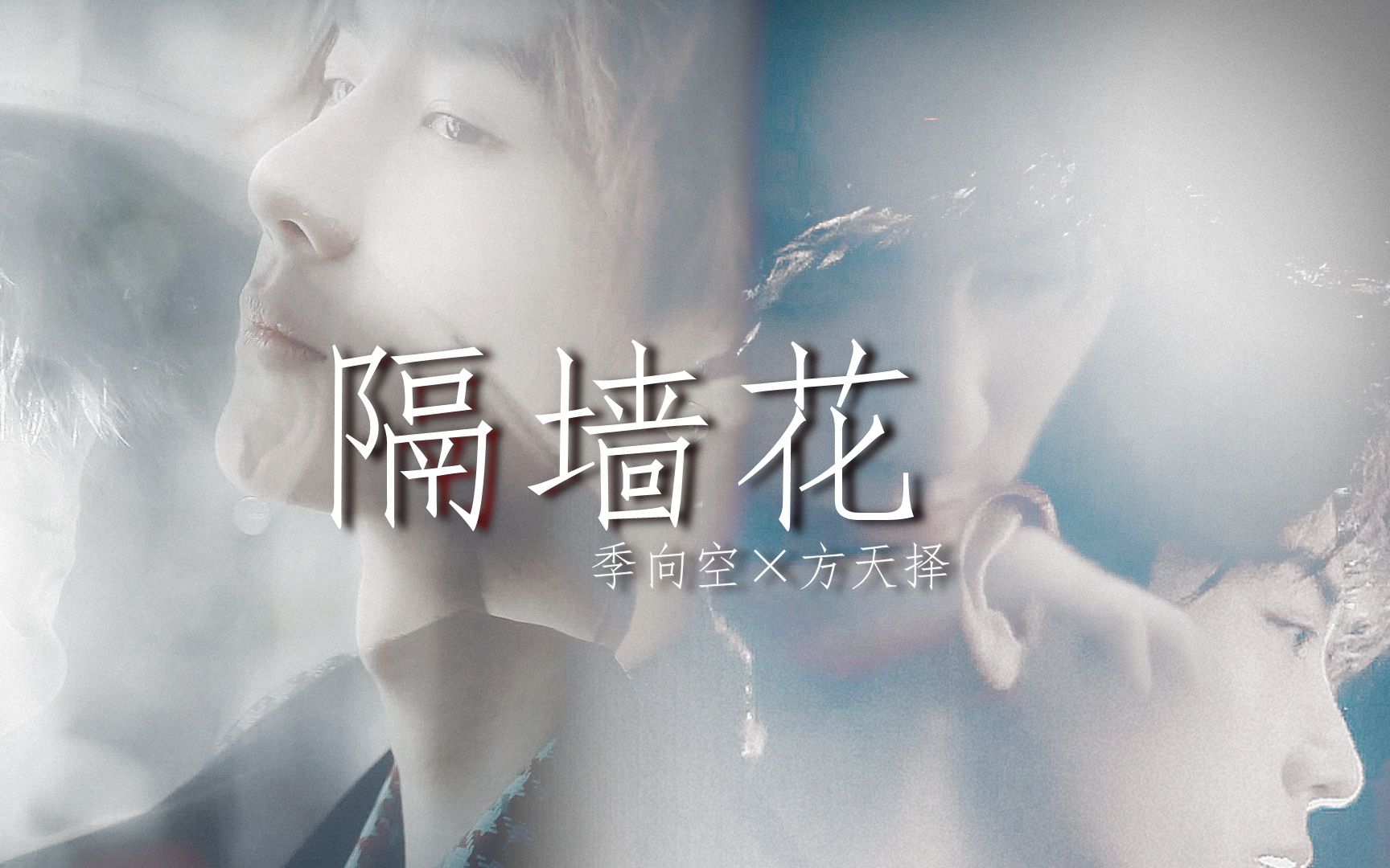 【博君一肖】【季向空×方天择】隔墙花||狗血娱乐圈au