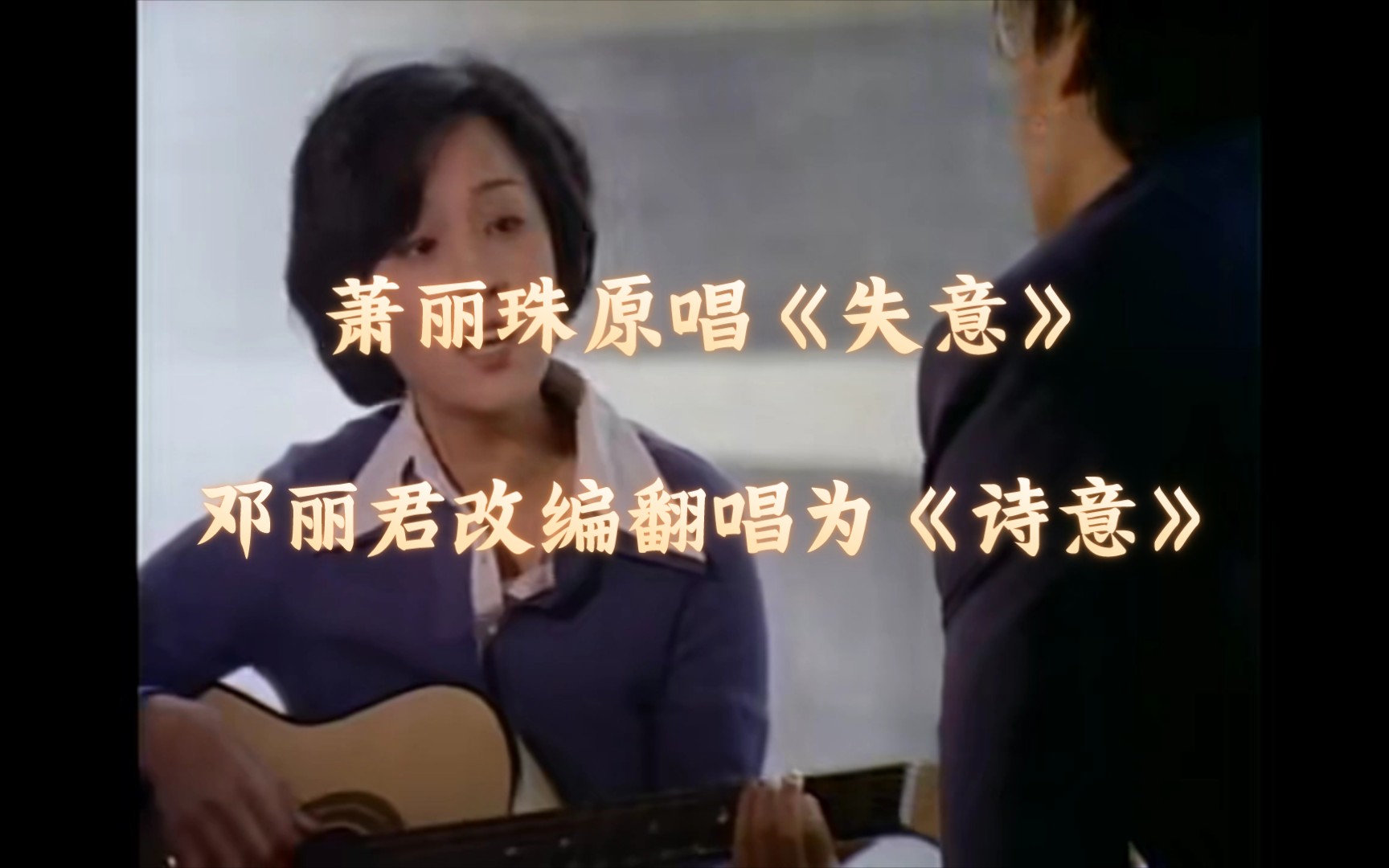 [图]1975年琼瑶电影《一帘幽梦》插曲《失意》，原唱萧丽珠，后邓丽君重新改编翻唱为《诗意》