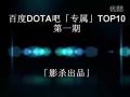 DotA贴吧集锦TOP10第一期哔哩哔哩bilibili