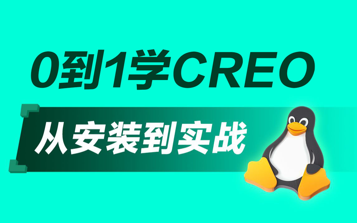 Proe(Creo)全套入门到精通视频教程(大合集)哔哩哔哩bilibili