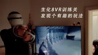 生化8VR训练关，发现个有趣的玩法