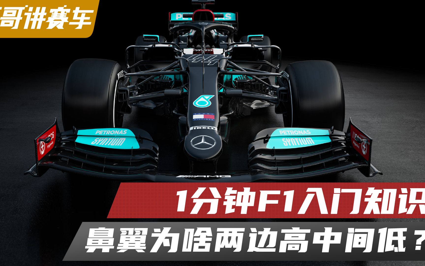 1分钟F1入门知识——鼻翼为啥两边高中间低?哔哩哔哩bilibili