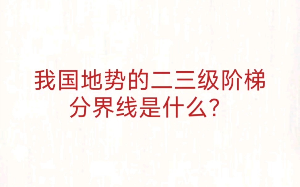 公考事业单位 公基常识速记—我国地势二三级阶梯分界线哔哩哔哩bilibili