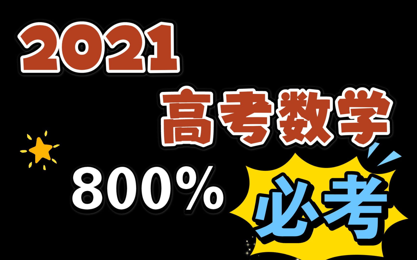 [图]【2021高考数学】必考题型，你掌握了吗？