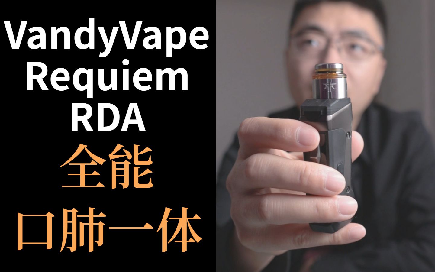 vandyvape requiem rda 单发滴油雾化器_哔哩哔哩_bilibili