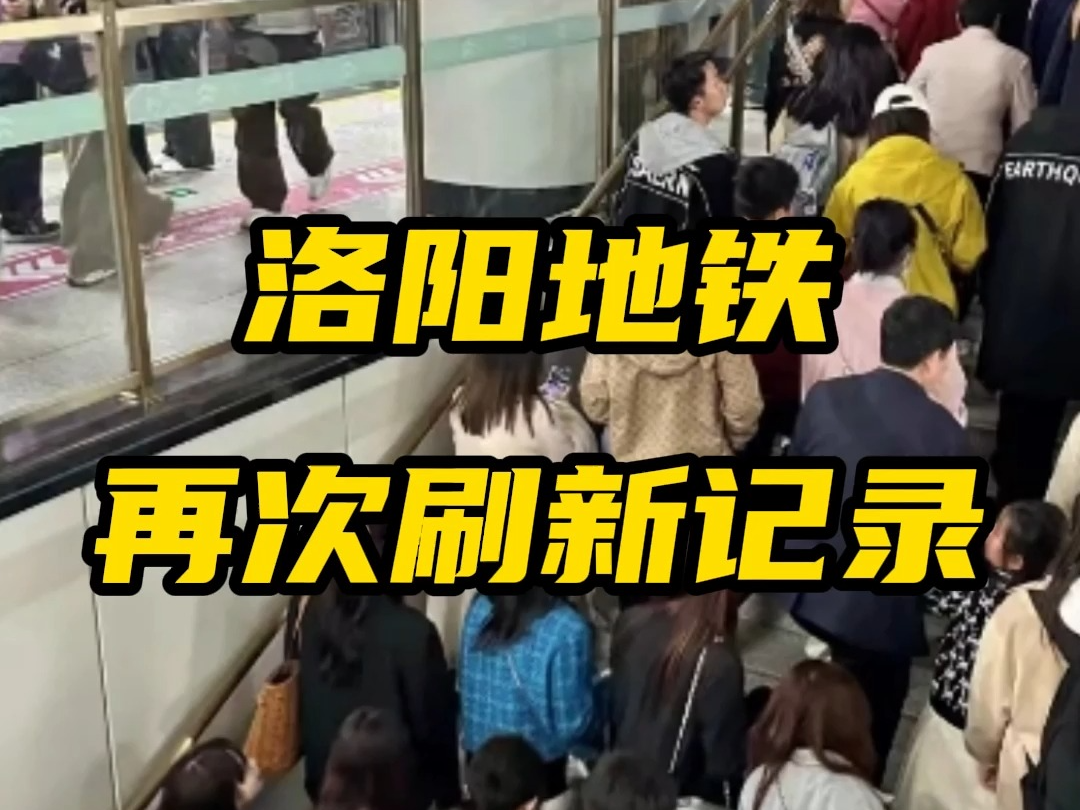 清明假期,洛阳地铁再次刷新记录!日客运量达54.32万人次,三大热点站为解放路站、洛邑古城站、王城公园站.2024洛阳牡丹花会游,咨询洛阳天天旅行...