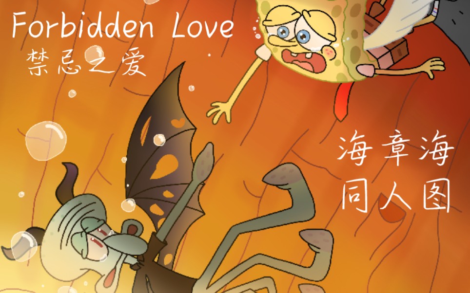 [图]【海章海/同人图】禁忌之爱 Forbidden Love