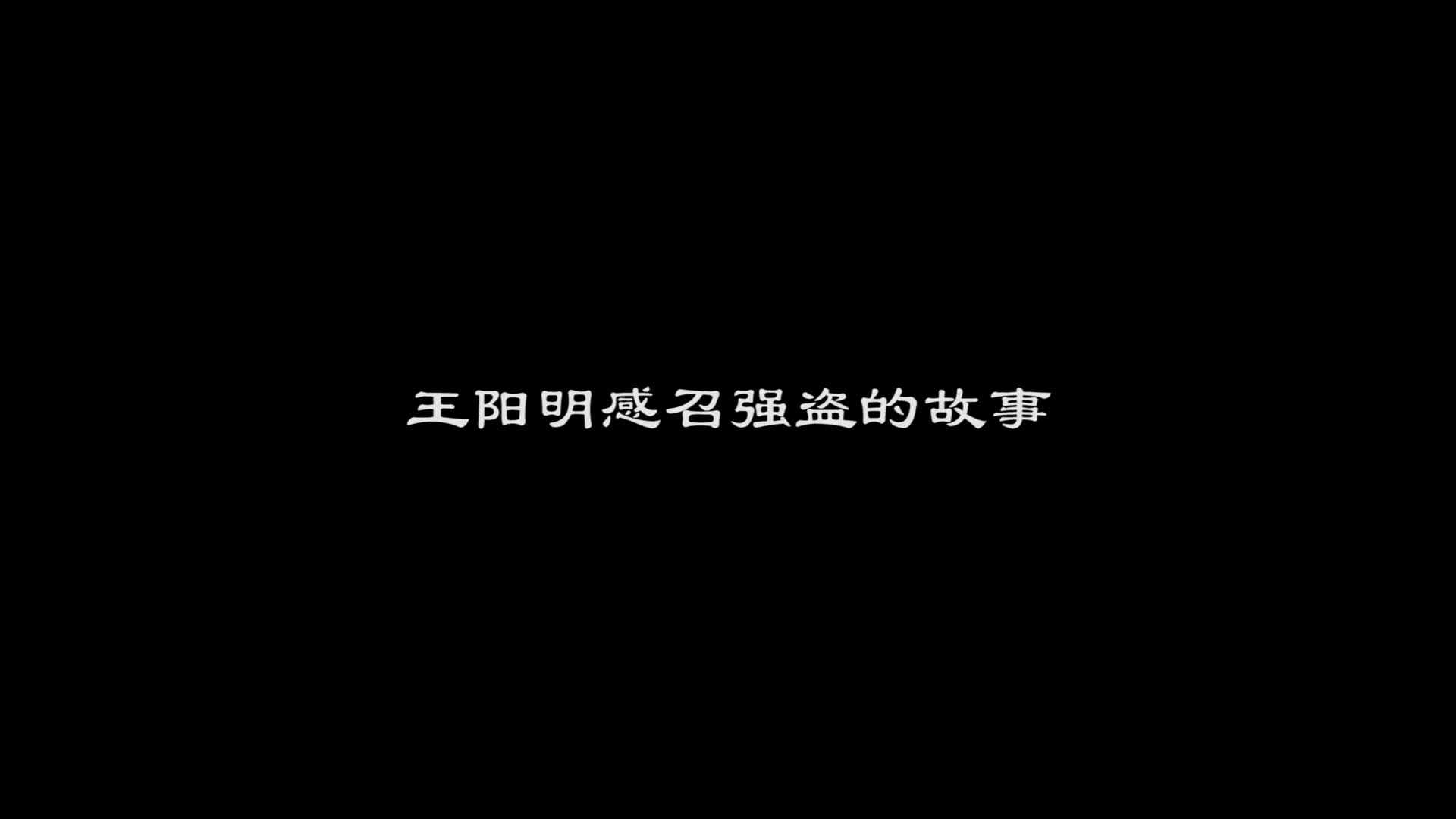 【绍兴故事19】王阳明感召强盗的故事[中文]哔哩哔哩bilibili